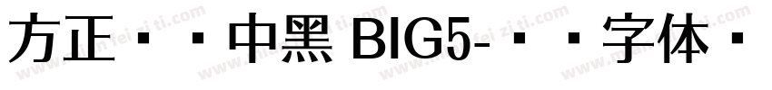 方正蘭亭中黑 BIG5字体转换